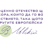 Vasil_Levski_FTTUB_signboard